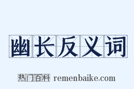 幽长反义词是什么意思的图片